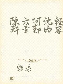 陈六何沈轻舞最新章节内容