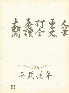 大奉打更人免费阅读全文笔趣阁