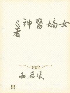 《神医嫡女》作者