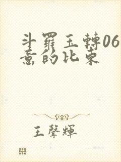 斗罗玉转06大意的比东封面