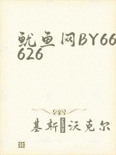 鱿鱼网BY66626