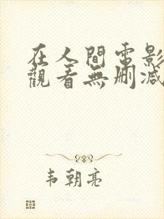 在人间电影在线观看无删减封面