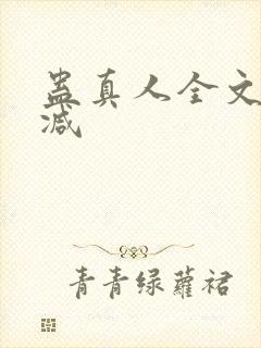 蛊真人全文无删减