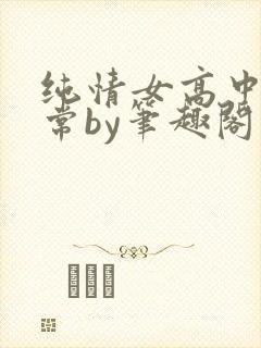 纯情女高中生日常by笔趣阁最新章节列