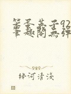 笨蛋英子925笔趣阁无弹窗