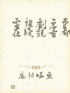 电视剧免费全集在线观看都挺好