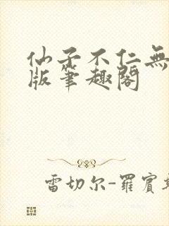 仙子不仁无删减版笔趣阁