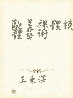 欧美裸体模特人体艺术