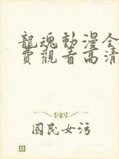 龙魂动漫全集免费观看高清