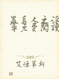 蛊真人之淫邪魔尊免费阅读