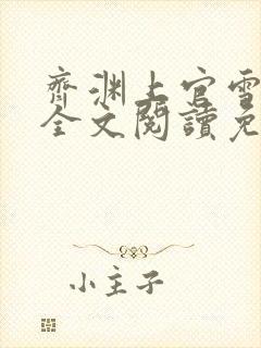 齐渊上官雪小说全文阅读免费无弹窗封面