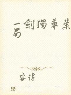 一剑独尊叶玄结局