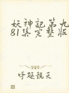 妖神记第九季381集完整版