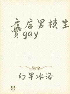夜店男模生殖欣赏gay封面