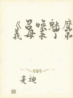 《召唤魅魔竟是义母来了第一季》漫