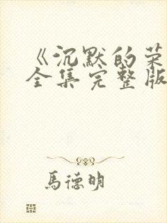 《沉默的荣耀》全集完整版免费观看高清