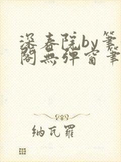 深春院by笔趣阁无弹窗笔趣阁最新章节封面