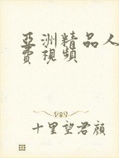 亚洲精品人妻免费视频