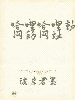 哈哩哈哩动漫官网的网址