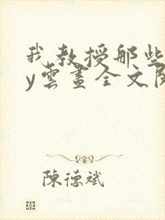 我教授那些年by云昼全文阅读笔趣阁