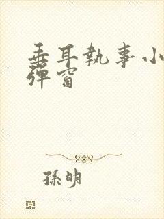 垂耳执事小说无弹窗封面