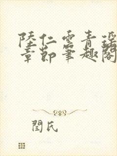 陆仁云青瑶最新章节笔趣阁