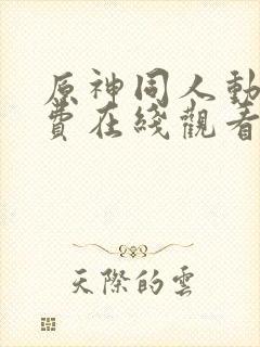 原神同人动漫免费在线观看