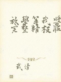 放学等我酱子贝完整精校版