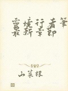 灵境行者笔趣阁最新章节