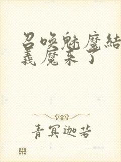 召唤魅魔结果是义魔来了