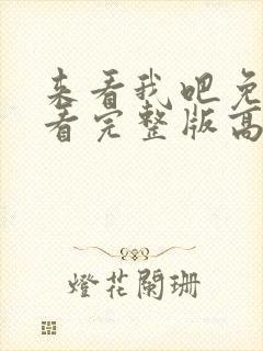 来看我吧免费观看完整版高清