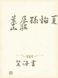 叶辰孙怡夏若雪正版