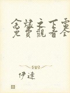 余烬之下电视剧免费观看全集高清