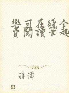 乐可在线全文免费阅读笔趣阁弹窗