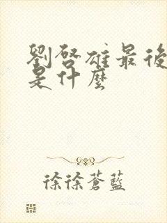 刘启雄最后结局是什么