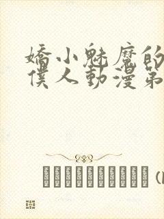 娇小魅魔的忠实仆人动漫第一季免费观看全集