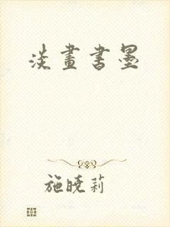 淡画书墨