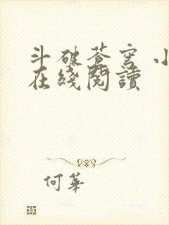 斗破苍穹 小说在线阅读