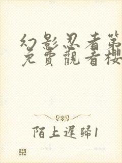 幻影忍者第八季免费观看樱花动漫