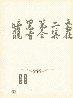 暗黑第二季免费观看全集在线观看封面