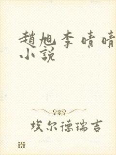 赵旭李晴晴最新小说