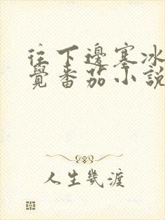 往下边塞冰棒感觉番茄小说