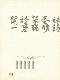 关于笨蛋妹妹唯一变聪明的办法动漫