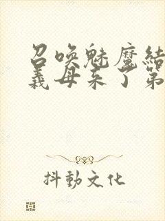 召唤魅魔结果是义母来了第1集