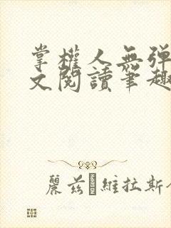 掌权人无弹窗全文阅读笔趣阁