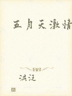 五月天激情小说