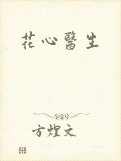 花心医生封面