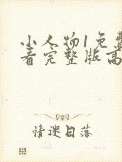 小人物1免费观看完整版高清在线观看封面