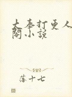 大奉打更人笔趣阁小说