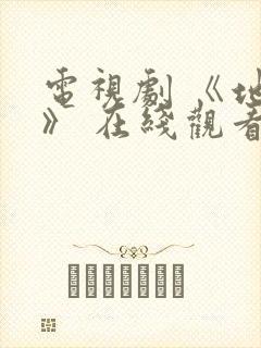 电视剧 《地狱》 在线观看